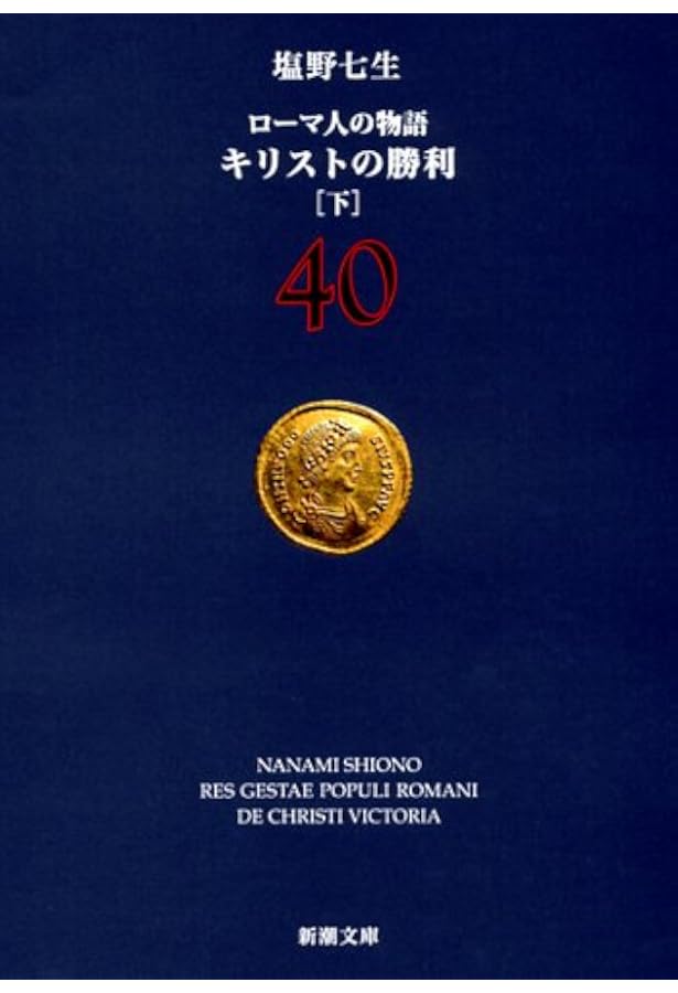 ローマ人の物語 (43) ローマ世界の終焉(下) (新潮文庫) | 七生, 塩野