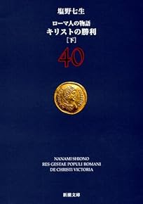 ローマ人の物語〈40〉キリストの勝利〈下〉 (新潮文庫)