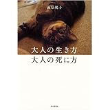 大人の生き方　大人の死に方