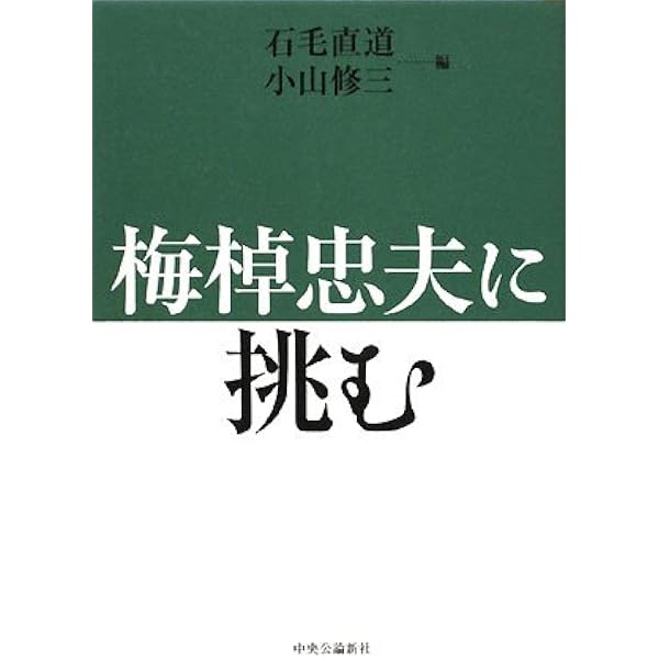 梅棹忠夫語る 日経プレミアシリーズ | 梅棹 忠夫, 小山 修三 |本