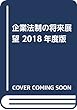 企業法制の将来展望―資本市場制度の改革への提言〈2018年度版〉