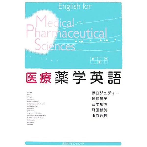 薬学英語まとめ売り 薬学英語まとめ売り 薬学英語まとめ売り