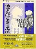 流れ星53次 4