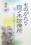 ものがたり四ツ木診療所: さなぎが蝶になるように