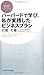 ハーバードで学び、私が実践したビジネスプラン (PHPビジネス新書)