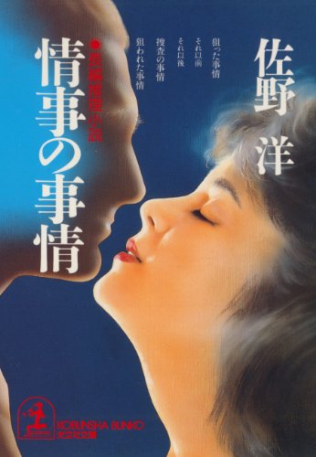 佐野洋:情事の事情 (光文社文庫)