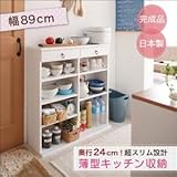 奥行24cmのスリム設計!薄型キッチン収納　幅89cm[89cm]