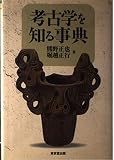 考古学を知る事典
