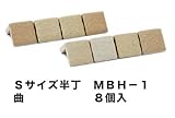 軽量レンガかるかるブリック Sサイズ半丁(ミニサイズ) 曲８個入 サイズ(約) 短辺4.5×長辺4.5cm×高さ4.5cm MB-1マグサライトブラウン
