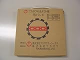 フカガワ 吊バンド B8-30C