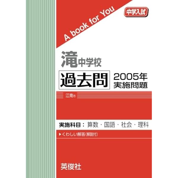 滝中学校 過去問 2003年〜2020年 14冊セット 滝中学校 過去問 2003年実施問題 (中学入試 A book for You) | 英俊社