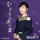ひとり風の盆 (特典:なし)