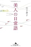 美人の日常語