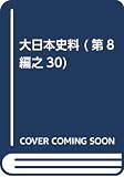 大日本史料 第8編之30 覆刻