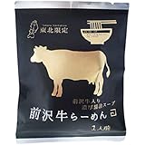 小山製麺 前沢牛らーめん 1袋 1人前 袋麺 お取り寄せ 教えてもらう前と後