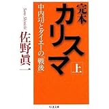 完本カリスマ 上: 中内功とダイエーの「戦後」 (ちくま文庫 さ 14-7)