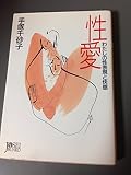 性愛: わたしの性表現と快感 (女性文庫 て 2-1)