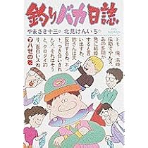 Amazon.co.jp: 釣りバカ日誌: フナの巻 (8) (ビッグコミックス) : や