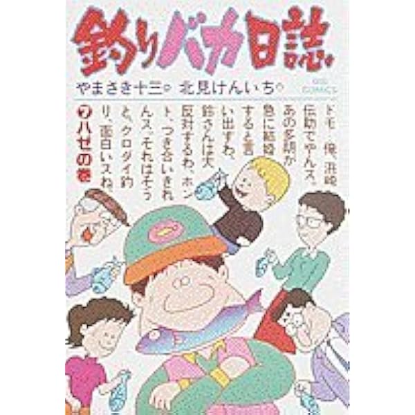 Amazon.co.jp: 釣りバカ日誌: アジの巻 (3) (ビッグコミックス) : や