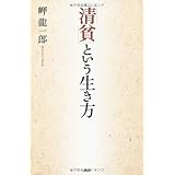 「清貧」という生き方