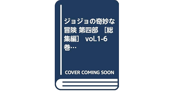 ジョジョの奇妙な冒険 第四部 総集編 Vol 1 6巻全巻完結 荒木飛呂彦 本 通販 Amazon