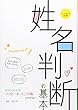 マンガで覚える 図解 姓名判断の基本