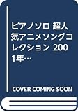 ピアノソロ 超人気アニメソングコレクション 2001年版: 中級