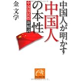 中国人が明かす中国人の本性 中国国民性新解読 (祥伝社黄金文庫)