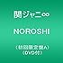 関ジャニ∞「NOROSHI（初回限定盤A）」