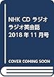 NHK CD ラジオ ラジオ英会話 2018年11月号