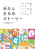 話す・考える・社会とつなぐためのリソース わたしたちのストーリー
