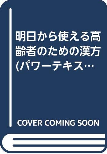 明日から使える高齢者のための漢方 (パワーテキスト 漢方)