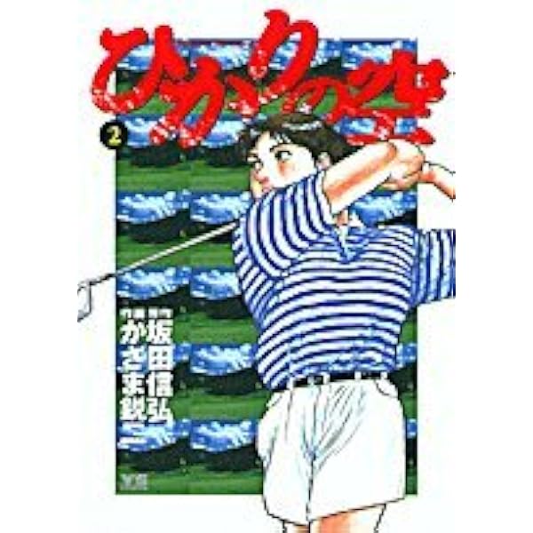 ひかりの空 全29巻1～29（完）巻セット 完結　ゴルフ感動物語　コミック名作 ひかりの空 1 | 書籍 | 小学館