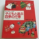 子どもと遊ぶ四季の行事: アイデアいっぱい (メイツ博士の本)