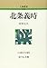 北条義時 (人物叢書)