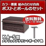 三協立山アルミ 郵便ポスト ポスト KA-5型 メタリックブラウン ポール建てセット ポール(AP-40):メタリックブラウン