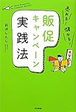 売れる！儲かる！販促キャンペーン実践法 by 本のソムリエ