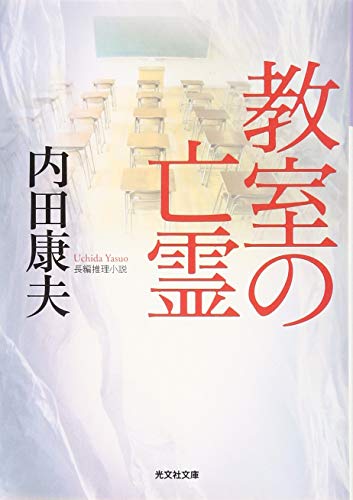 内田康夫:教室の亡霊 (光文社文庫)
