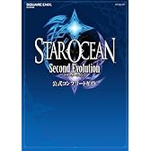 スターオーシャン2 セカンド エヴォリューション 公式コンプリートガイド (SE-MOOK)