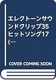 ヒット・ソング 17 FDデータ付 (エレクトーンサウンドクリップエクセレント 35)