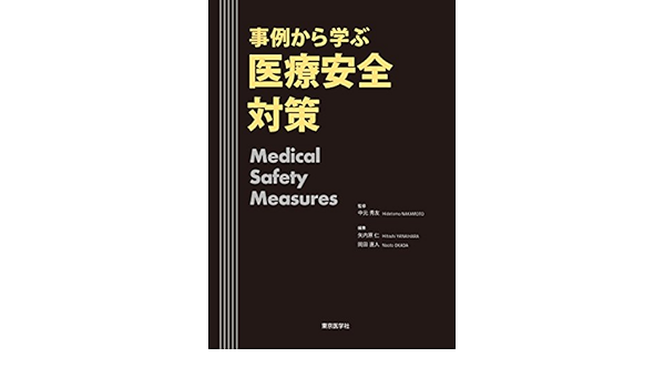 事例から学ぶ 医療安全対策