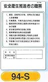つくし工房 作業主任者の職務板 安全衛生推進者の職務板 94-S