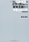 もしマルクスがドラッカーを読んだら資本主義をどうマネジメントするだろう
