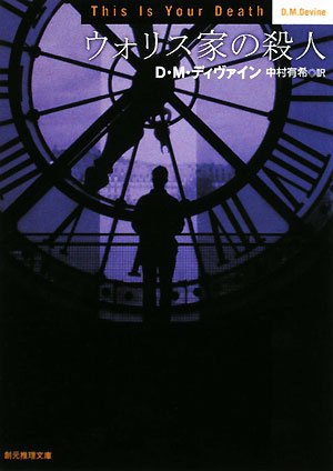 D・M・ディヴァイン:ウォリス家の殺人 (創元推理文庫)