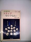 よくあたるトランプなんでも占い (1977年)