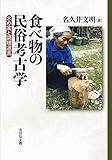 食べ物の民俗考古学: 木の実と調理道具