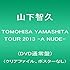 TOMOHISA YAMASHITA TOUR 2013 -A NUDE-(DVD通常盤)