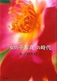 書評 「女の子写真」の時代 by すずむし2号