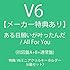 V6「【メーカー特典あり】ある日願いが叶ったんだ / All For You(初回盤A+初回盤B+通常盤)」