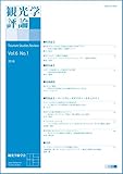 観光学評論 Vol.6 No.1